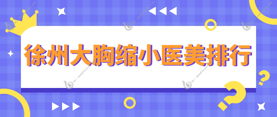 徐州大胸缩小医美排行
