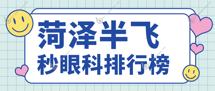 菏泽半飞秒眼科排行榜