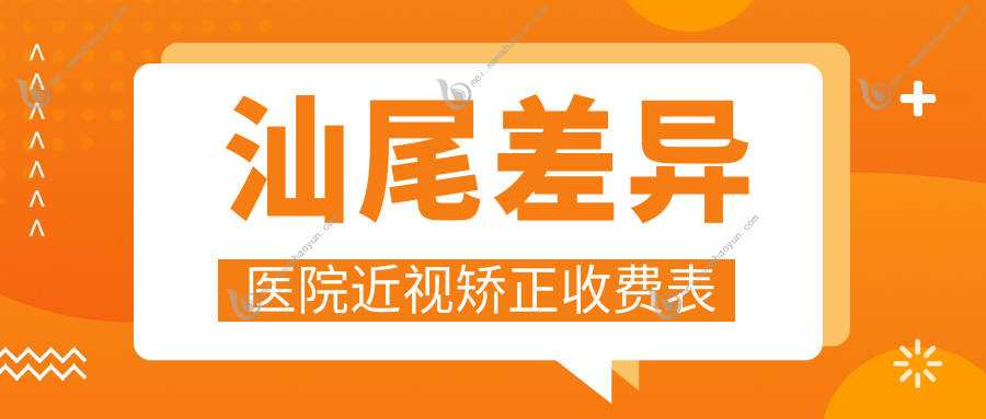汕尾差异医院近视矫正收费表