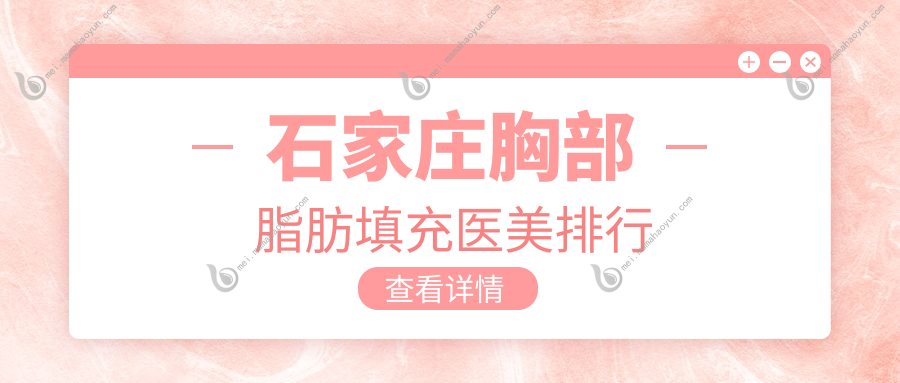 石家庄胸部脂肪填充医美排行