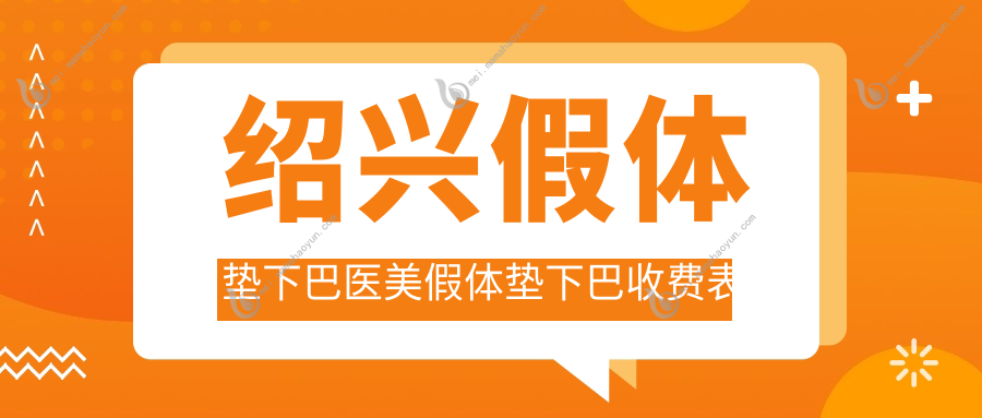 绍兴假体垫下巴医美假体垫下巴收费表