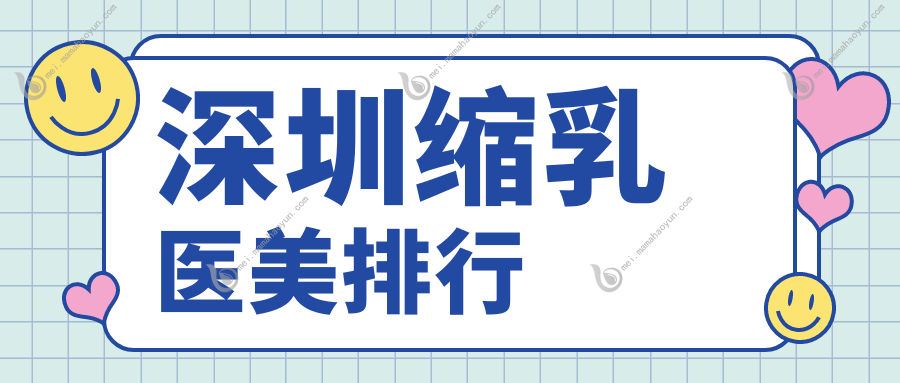 深圳缩乳医美排行