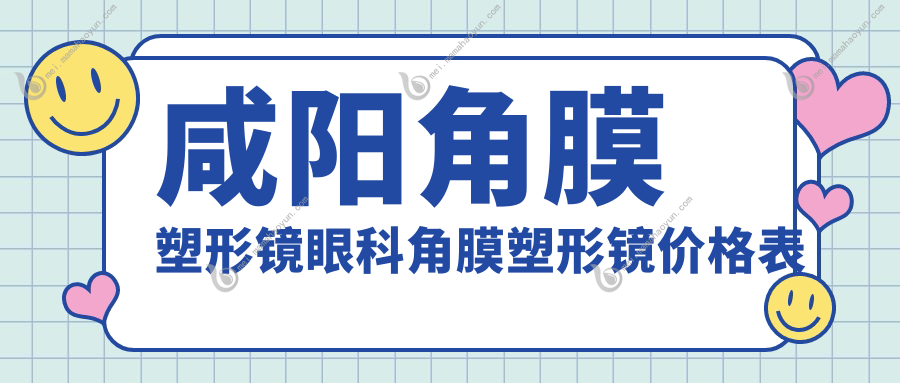 咸阳角膜塑形镜眼科角膜塑形镜价格表