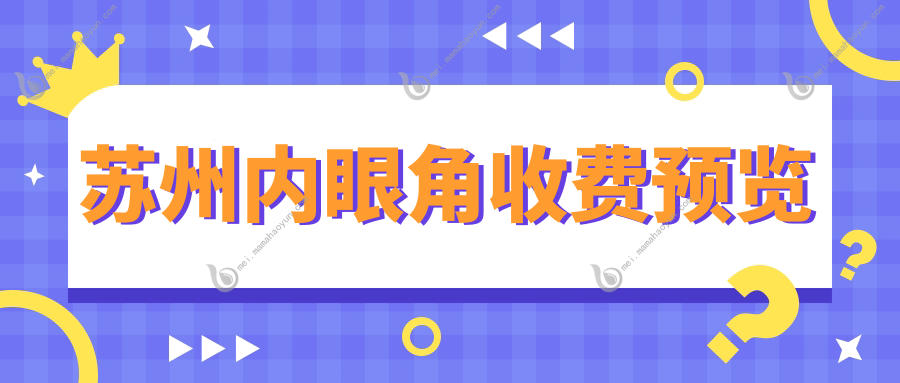 苏州内眼角收费预览