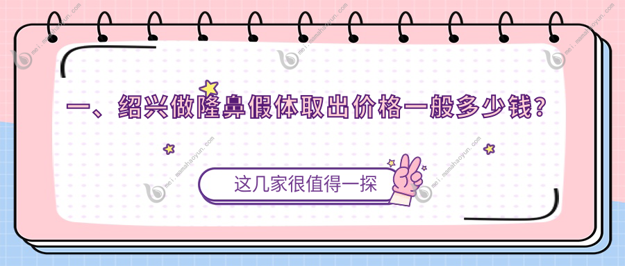 一、绍兴做隆鼻假体取出价格一般多少钱？发布2025绍兴隆鼻假体取出价格表