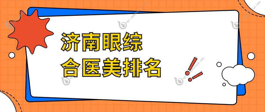 济南眼综合医美排名