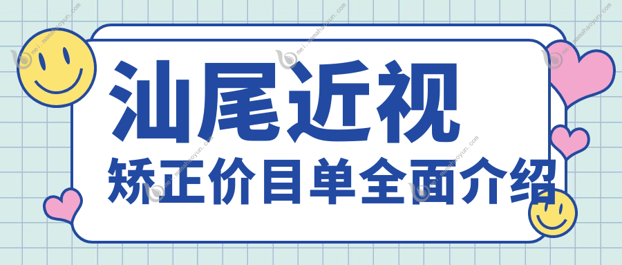 汕尾近视矫正价目单全面介绍