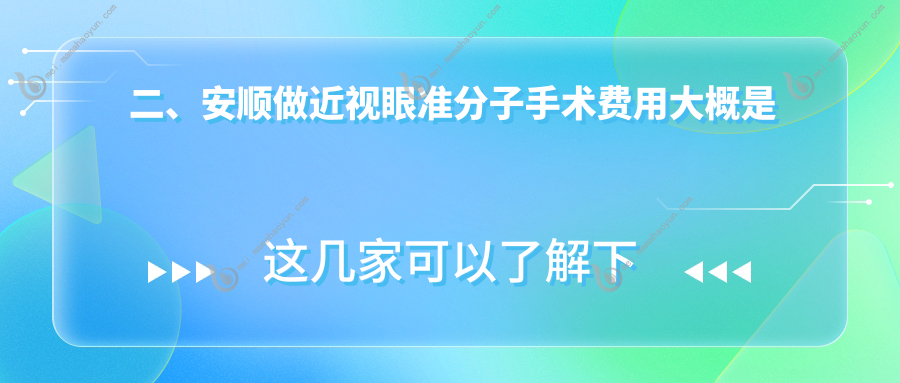 二、安顺做近视眼准分子手术费用大概是多少钱？光明7468/8588/10599