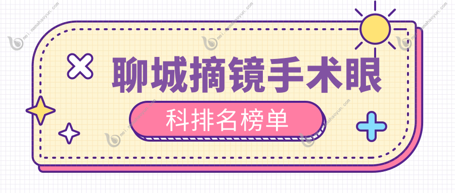 聊城摘镜手术眼科排名榜单