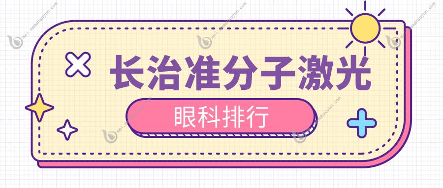 长治准分子激光眼科排行