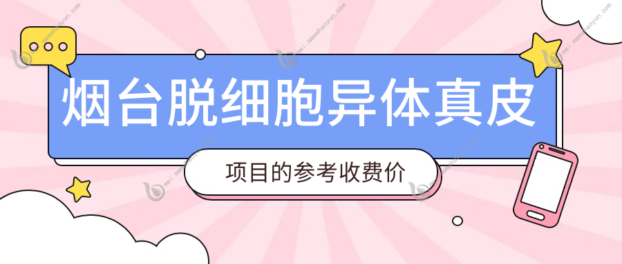 烟台脱细胞异体真皮项目的参考收费价格表