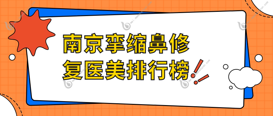 南京挛缩鼻修复医美排行榜