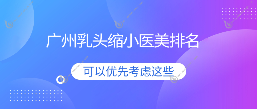 广州乳头缩小医美排名