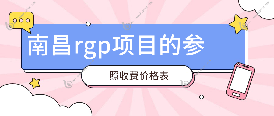 南昌rgp项目的参照收费价格表
