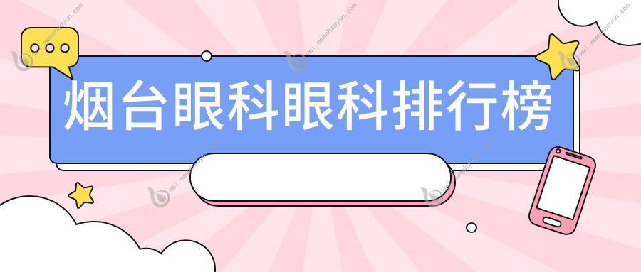 烟台眼科眼科排行榜