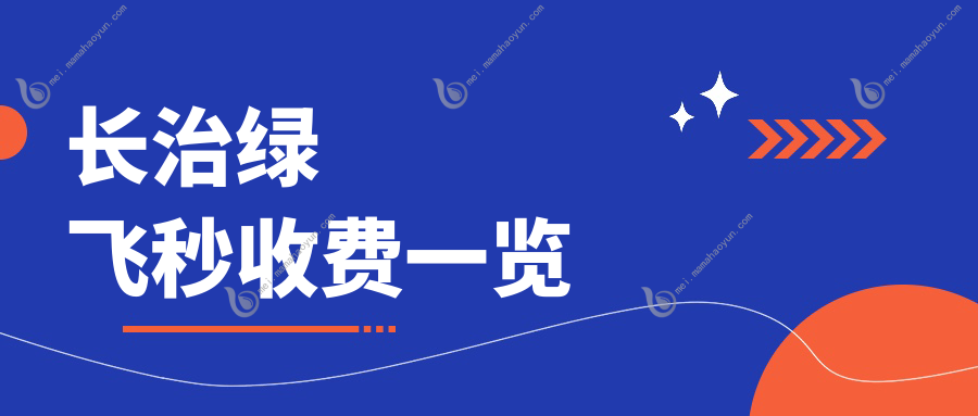 长治绿飞秒收费一览