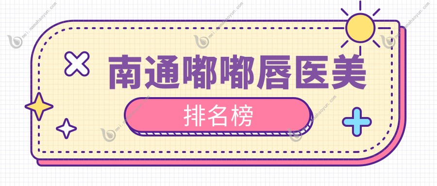南通嘟嘟唇医美排名榜