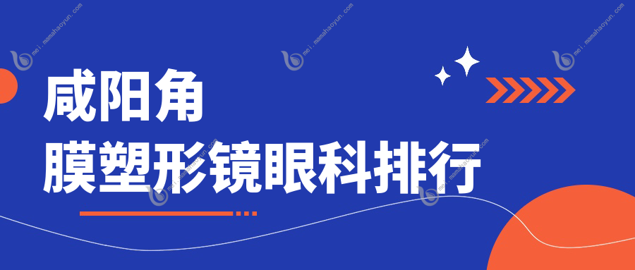 咸阳角膜塑形镜眼科排行