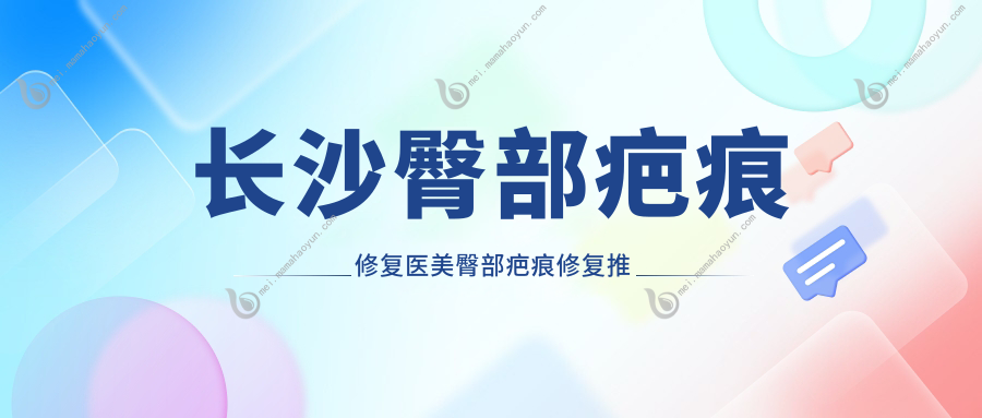 长沙臀部疤痕修复医美臀部疤痕修复推荐