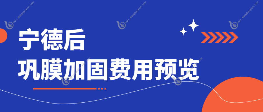 宁德后巩膜加固费用预览
