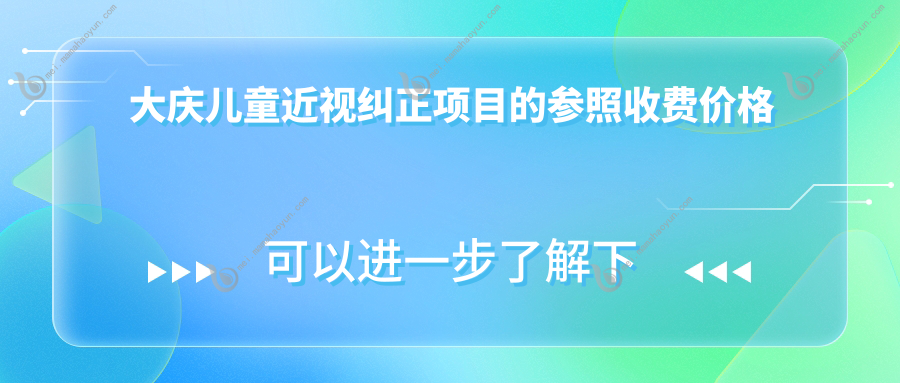 大庆儿童近视纠正项目的参照收费价格表
