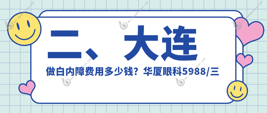 二、大连做白内障费用多少钱？华厦眼科5988/三目家眼科连锁5280/爱德丽格4768