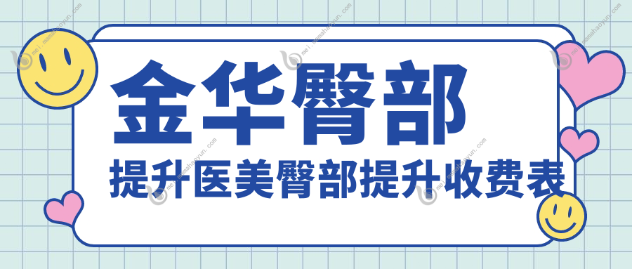 金华臀部提升医美臀部提升收费表