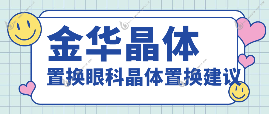金华晶体置换眼科晶体置换建议