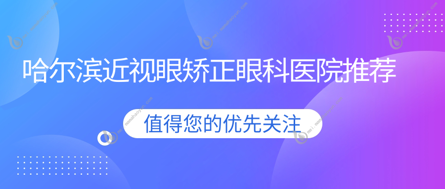 哈尔滨近视眼矫正眼科医院推荐