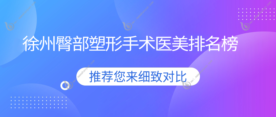 徐州臀部塑形手术医美排名榜