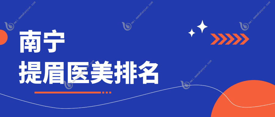 南宁提眉医美排名