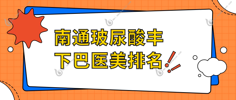 南通玻尿酸丰下巴医美排名
