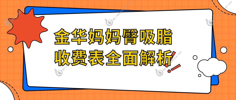 金华妈妈臀吸脂收费表全面解析