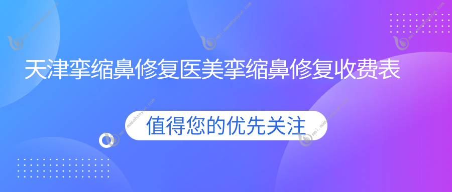 天津挛缩鼻修复医美挛缩鼻修复收费表