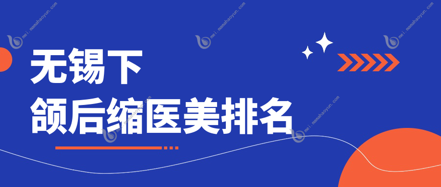 无锡下颌后缩医美排名