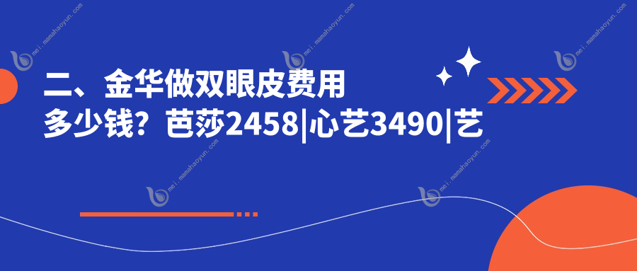 二、金华做双眼皮费用多少钱？芭莎2458