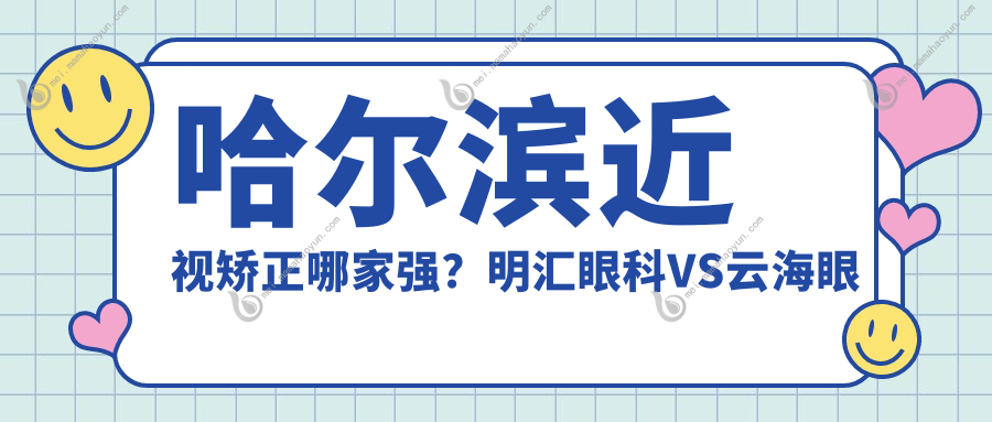 哈尔滨近视矫正哪家强？明汇眼科VS云海眼科VS爱尔眼科，价格全解析！