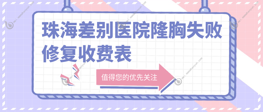 珠海差别医院隆胸失败修复收费表