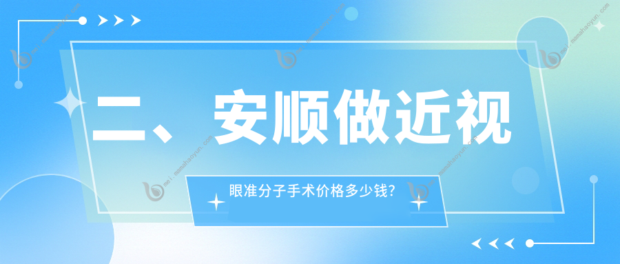 二、安顺做近视眼准分子手术价格多少钱？光明7468/8588/10599