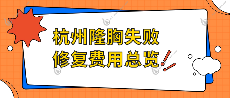 杭州隆胸失败修复费用总览