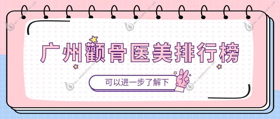 广州颧骨医美排行榜