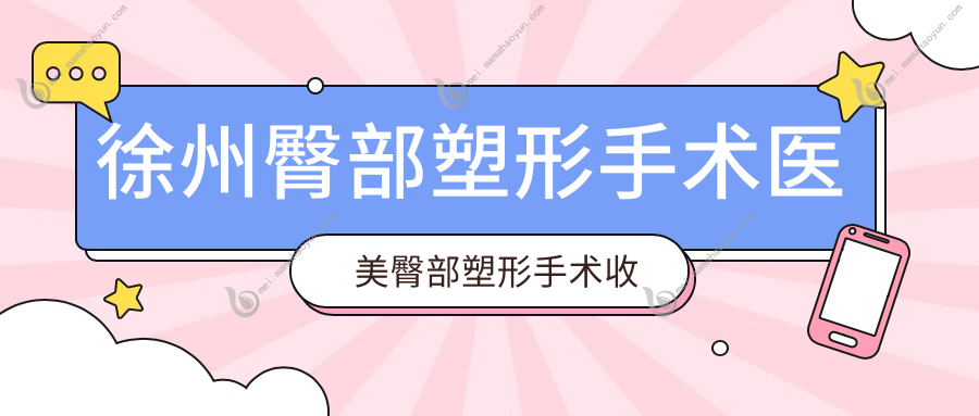 徐州臀部塑形手术医美臀部塑形手术收费表