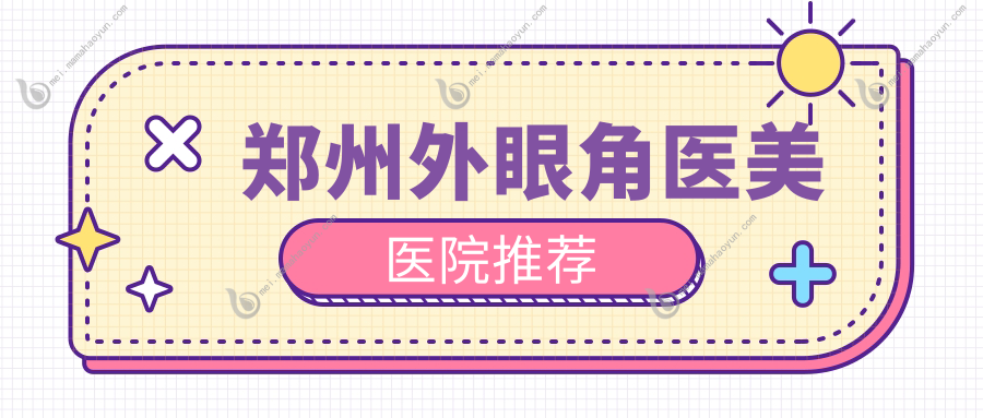 郑州外眼角医美医院推荐