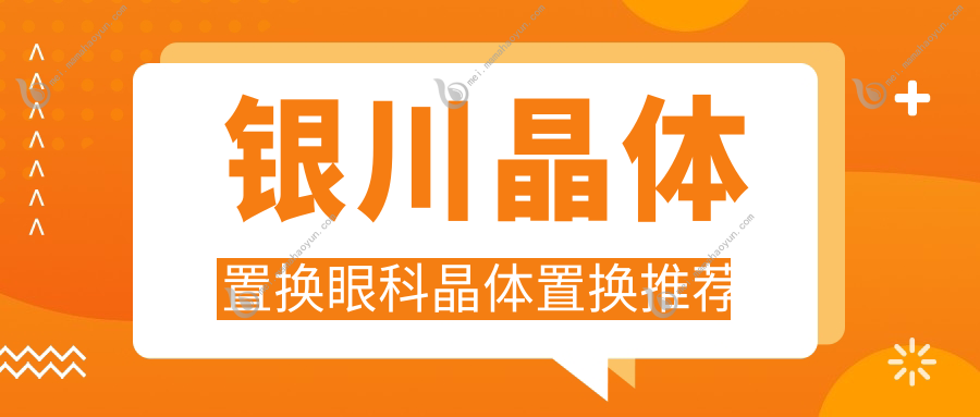 银川晶体置换眼科晶体置换推荐