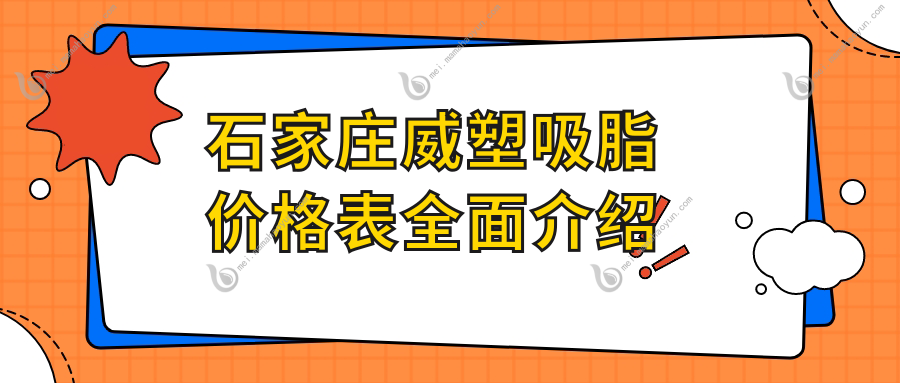 石家庄威塑吸脂价格表全面介绍
