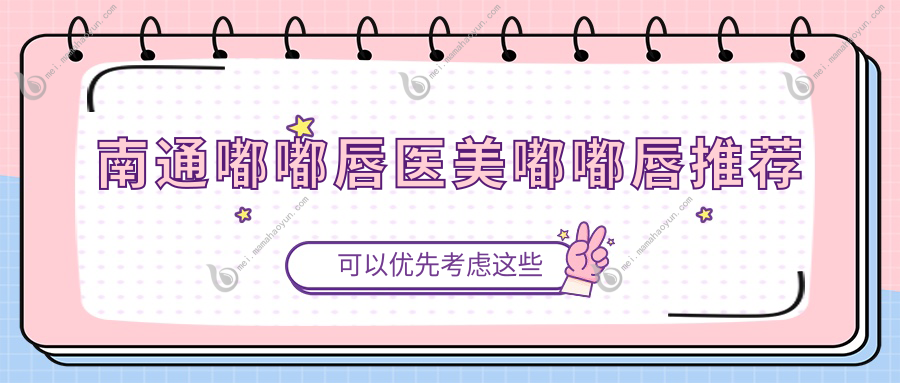 南通嘟嘟唇医美嘟嘟唇推荐