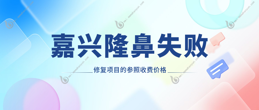 嘉兴隆鼻失败修复项目的参照收费价格表