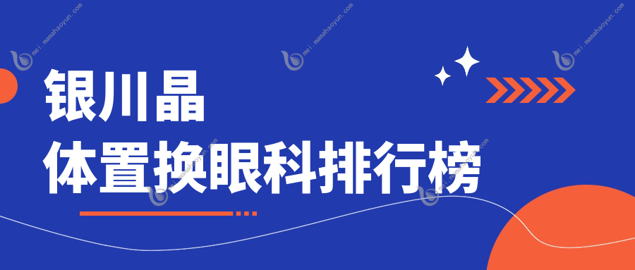 银川晶体置换眼科排行榜