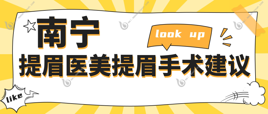 南宁提眉医美提眉手术建议