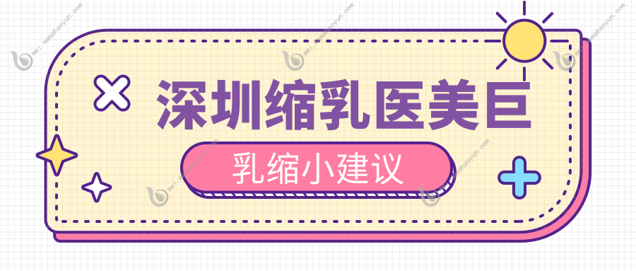 深圳缩乳医美巨乳缩小建议
